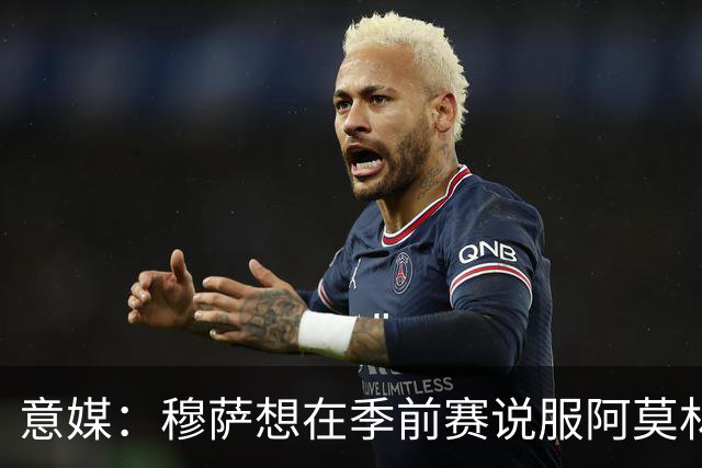 意媒：穆萨想在季前赛说服阿莫林留他，但后者更青睐其他类型球员