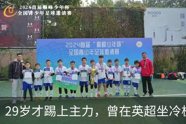 29岁才踢上主力，曾在英超坐冷板凳，这个“打工仔”凭什么一夜封神？